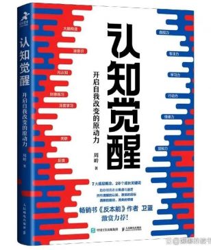 《认知觉醒》—周岭
