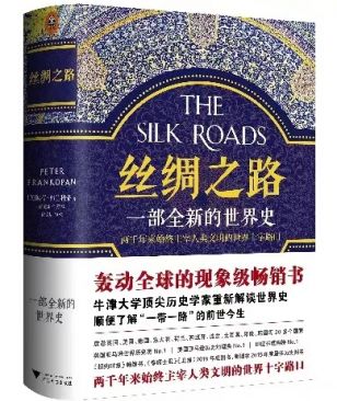 《丝绸之路 一部全新的世界史》...