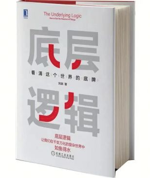 《底层逻辑》—刘润